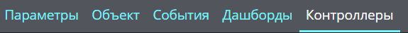 графики_вкладка_контроллеры.jpg