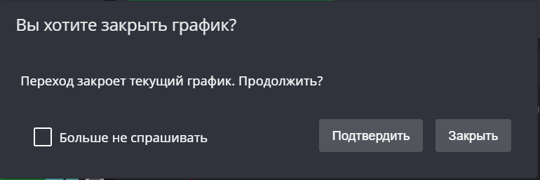 графики_окно_подтверждения.jpg