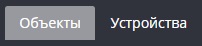 img_объекты-устройства.jpg