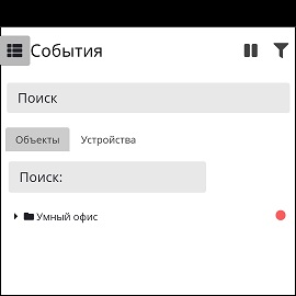 экран_события_панель-фильтрации_по_объектам_или_устройствам.jpg